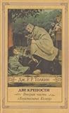 Две Крепости by J.R.R. Tolkien