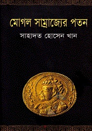 মোগল সাম্রাজ্যের পতন