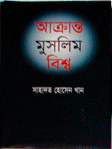 আক্রান্ত মুসলিম বিশ্ব