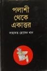 পলাশী থেকে একাত্তর