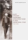 Нарис сучасної української літературної мови та інші лінгвістичні студії (1947-1953 рр.) Нарис сучасної української літературної мови та інші лінгвістичні студії (1947-1953 рр.)