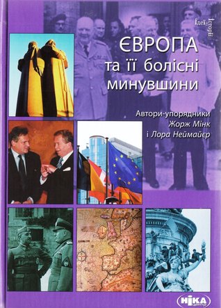 Європа та її болісні минувшини