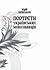 Портрети українських мовозн...