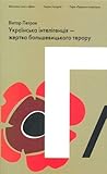 Українська інтелігенція - жертва большевицького терору