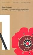 Листи з України Наддніпрянської