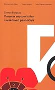 Питання атомної війни і визвольна революція