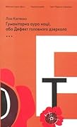 Гуманітарна аура нації або Дефект головного дзеркала