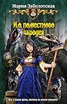 И.о. поместного чародея by Мария Заболотская