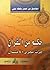 حكم من القرآن جرت مجرى الأمثال by توفيق عمر بلطه جي