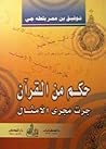 حكم من القرآن جرت مجرى الأمثال حكم من القرآن جرت مجرى الأمثال