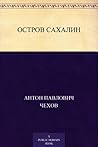 Остров Сахалин