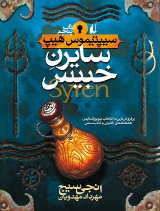 سایرن خبیس (Septimus Heap, #5)