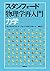 スタンフォード物理学再入門　力学 (Japanese Edition)