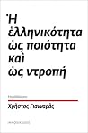 Η ελληνικότητα ως...