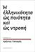 Η ελληνικότητα ως ποιότητα και ως ντροπή