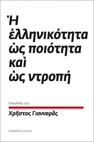 Η ελληνικότητα ως ποιότητα και ως ντροπή (Paperback)