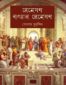 রেনেসন্স বাংলার রেনেসন্স (Hardcover)
