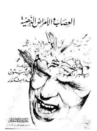 تحميل كتاب العصاب والأمراض الذهنية pdf