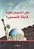 هل الديمقراطية قابلة للتصدير