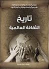 تاريخ الثقافة الع...