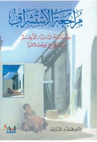 مراجعة الاستشراق-ثنائية الذات/الآخر- نموذج يوغسلافيا