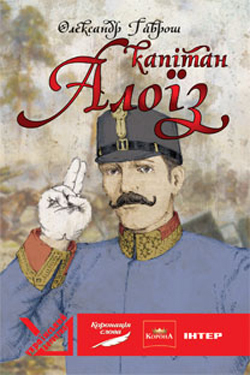 Капітан Алоїз