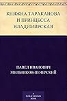 Княжна Тараканова и принцесса Владимирская