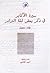 سيرة الأكابر في ذكر بعض لغة البرابر