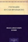 Господин из Сан-Ф...