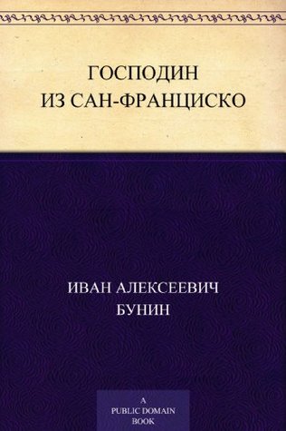 Господин из Сан-Франциско (Russian Edition)