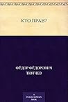 Кто прав? by Фёдор Фёдорович Тютчев