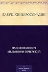 Бабушкины россказни (Russian Edition)