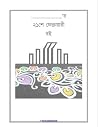 সোনামণিদের একুশে ফেব্রুয়ারীর বই সোনামণিদের একুশে ফেব্রুয়ারীর বই