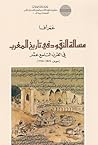 مسألة النقود في تاريخ المغرب في القرن التاسع عشر  by عمر أفا