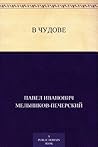В Чудове (Russian Edition)