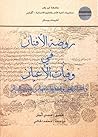 روضة الأفنان في وفيات الأعيان وأخبار العين وتخطيط ما فيها من عجيب البنيان