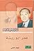 ديوان عمر أبو ريشه - المجلد الثاني