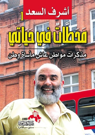 محطات في حياتي (Paperback)