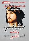 ميكافيلي (( ظل ال...