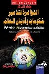 المؤامرة لتدمير حكومات وأديان العالم