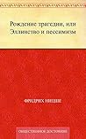Рождение трагедии...
