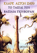 Το ταξίδι του βασιλιά Γιουβόραν