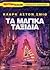 Τα μαγικά ταξίδια by Clark Ashton Smith