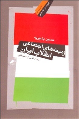 تحميل كتاب زمينه هاي اجتماعي انقلاب ايران pdf