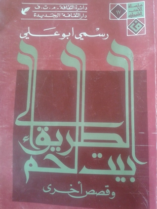 الطريق إلى بيت لحم و قصص أخرى (Paperback)