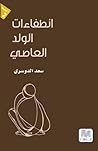 تحميل كتاب انطفاءات الولد العاصي pdf