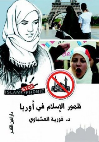 ظهور الإسلام فى أوربا