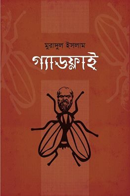 গ্যাডফ্লাই (Paperback)