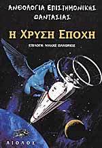 Η χρυσή εποχή (Paperback)