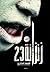 زنزانه 23 by احمد فكري
